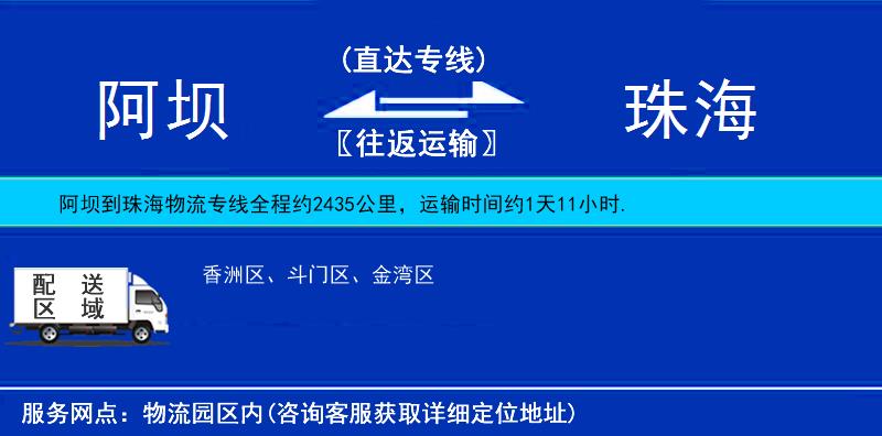 阿壩到珠海物流專線