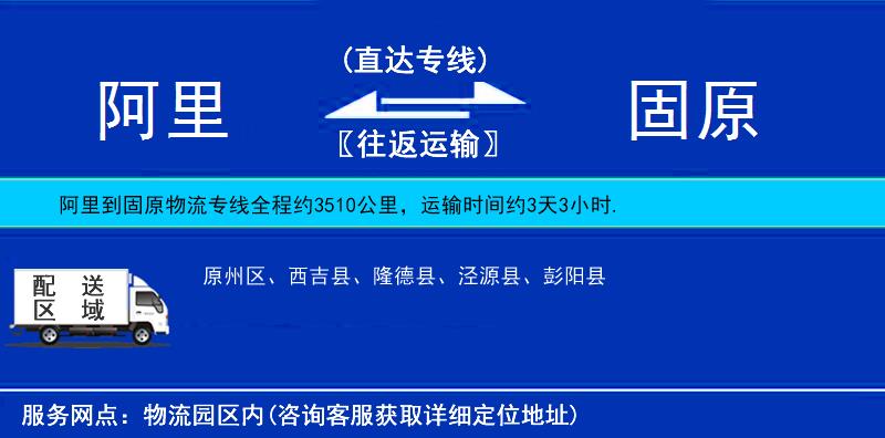 阿里到固原物流專線