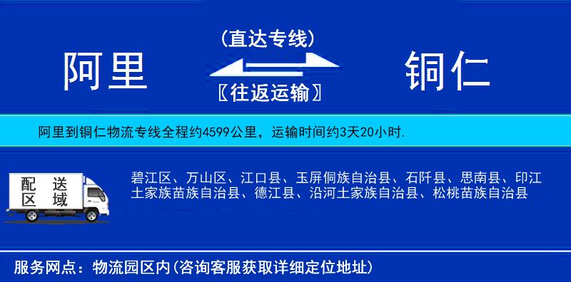 阿里到銅仁物流專線