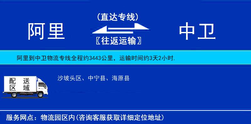 阿里到中衛(wèi)物流專(zhuān)線(xiàn)