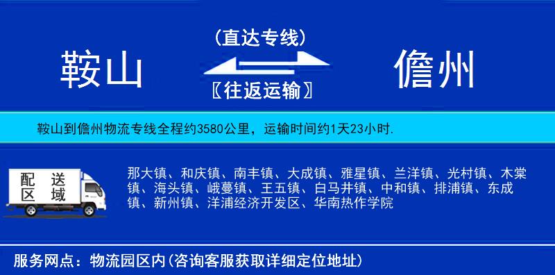 鞍山到儋州貨運(yùn)專線