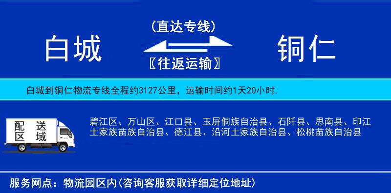 白城到銅仁貨運(yùn)專線