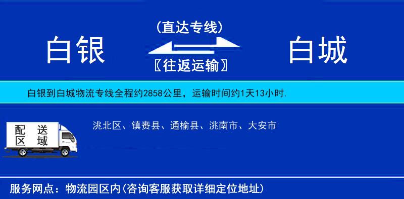 白銀到白城物流專(zhuān)線(xiàn)