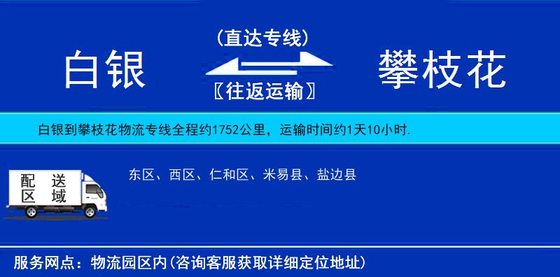 白銀到攀枝花物流專線