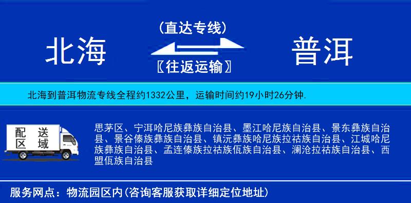 北海到普洱物流專線
