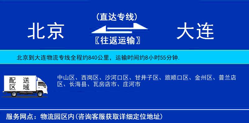 北京到大連物流專線