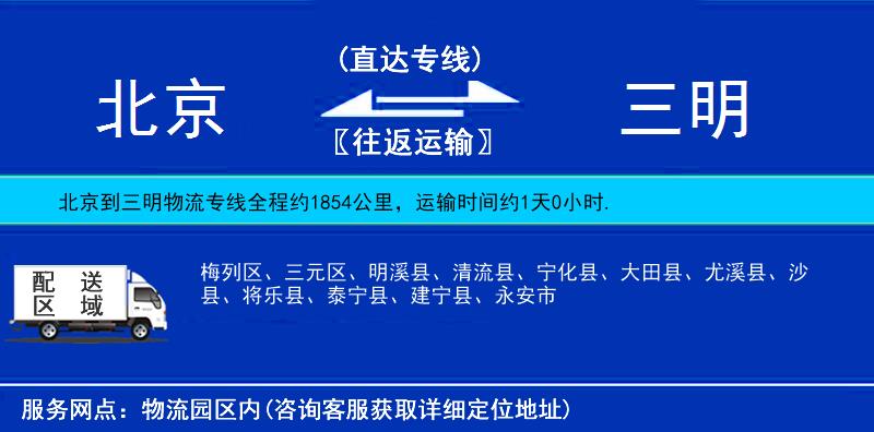 北京到三明物流專線