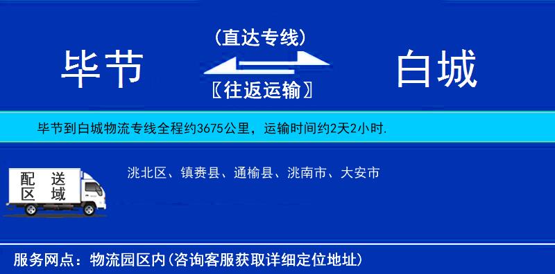 畢節(jié)到白城物流專線
