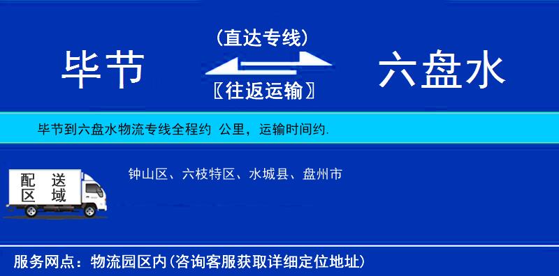 畢節(jié)到六盤水物流專線
