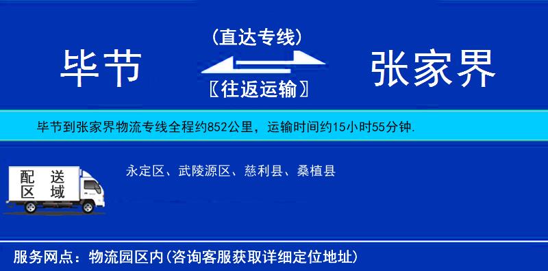 畢節(jié)到張家界物流專線