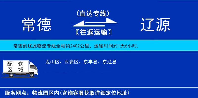 常德到遼源物流專線