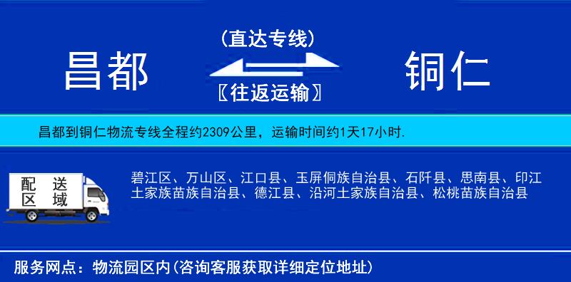 昌都到銅仁物流專線