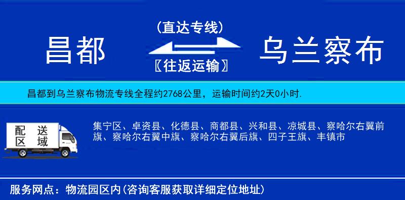 昌都到烏蘭察布物流專線