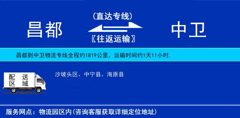 昌都到中衛(wèi)物流專線