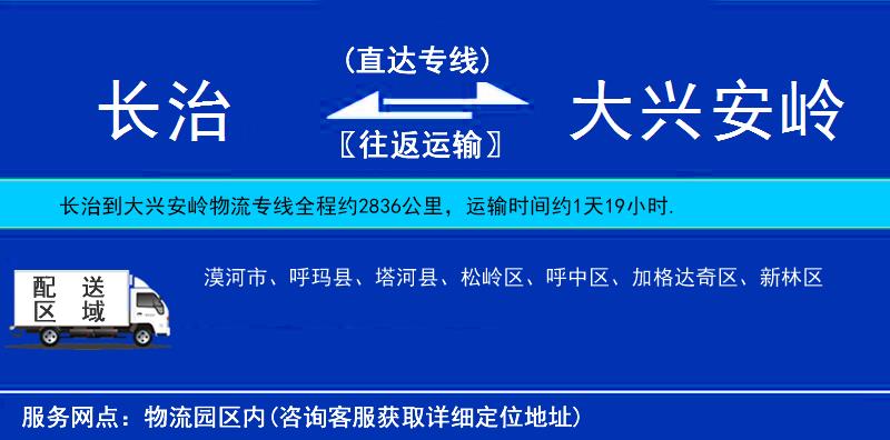 長(zhǎng)治到大興安嶺物流專線