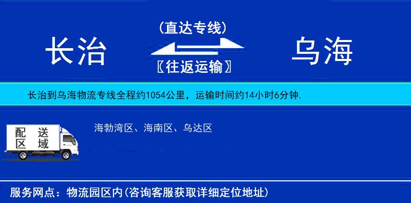 長治到烏海貨運(yùn)專線