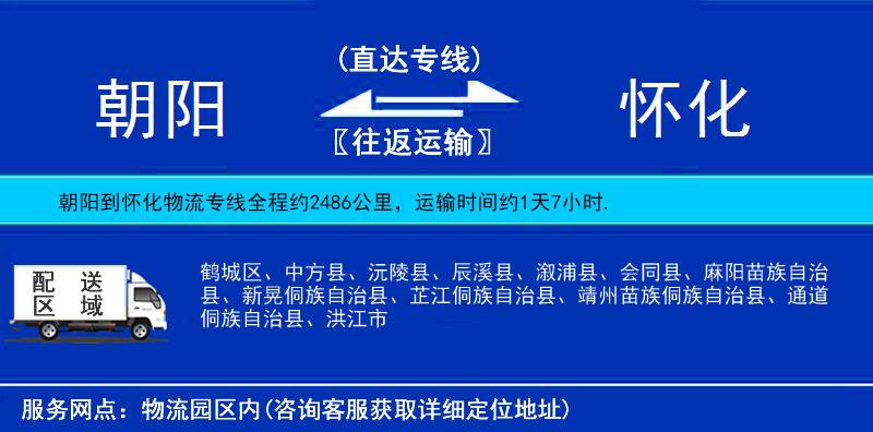 朝陽(yáng)到懷化物流專(zhuān)線