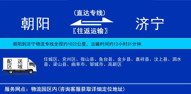 朝陽到濟(jì)寧物流專線
