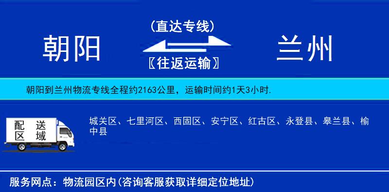 朝陽(yáng)到蘭州物流專(zhuān)線(xiàn)