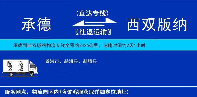 承德到西雙版納物流專線