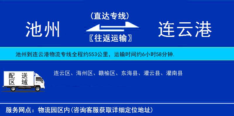 池州到連云港物流專線