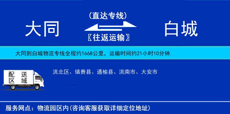 大同到白城物流專線