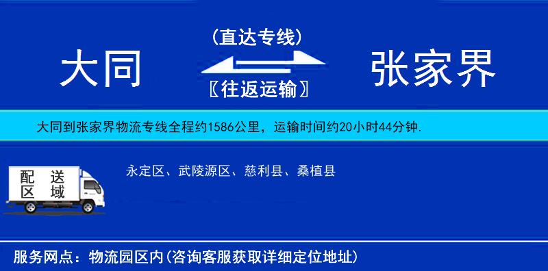 大同到張家界物流專線