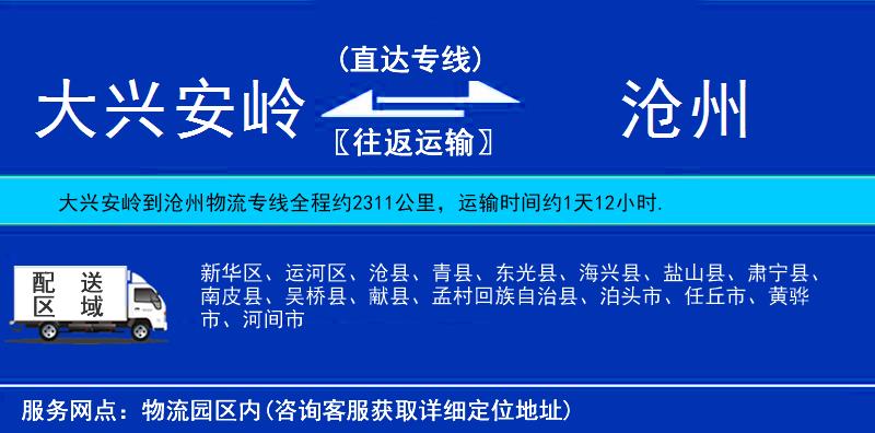大興安嶺到滄州物流專線