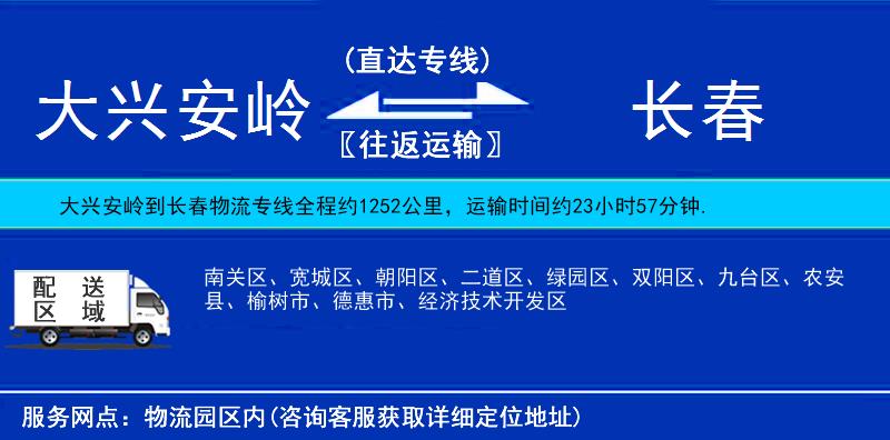 大興安嶺到長春物流專線