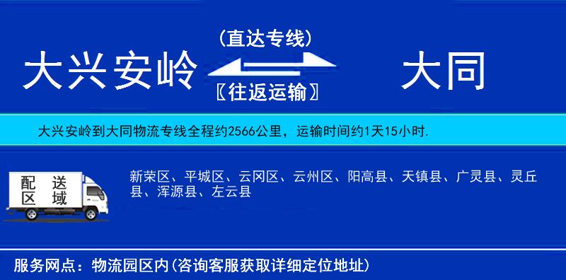大興安嶺到大同物流專線