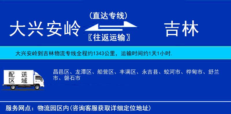 大興安嶺到吉林物流專線