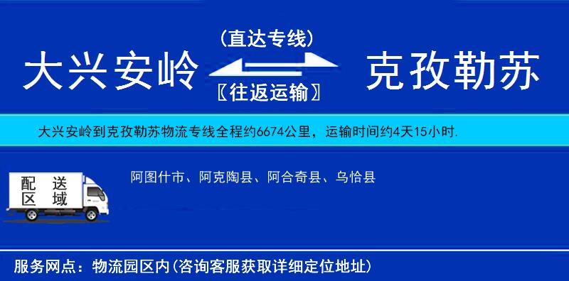 大興安嶺到克孜勒蘇物流專線