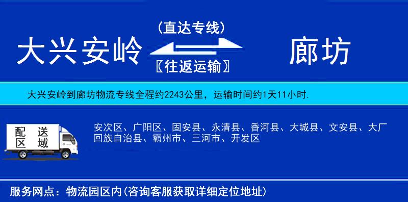 大興安嶺到廊坊物流專線