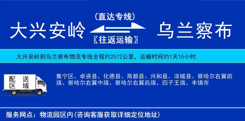 大興安嶺到烏蘭察布物流專(zhuān)線(xiàn)