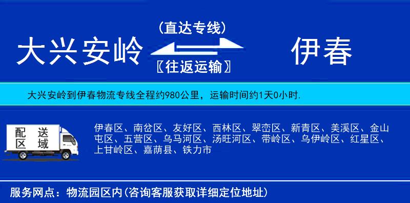 大興安嶺到伊春物流專(zhuān)線
