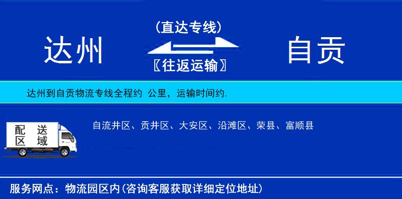 達(dá)州到自貢物流專線