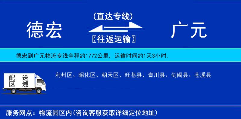 德宏到廣元物流專線