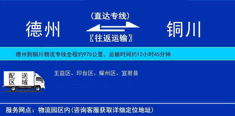 德州到銅川物流專線