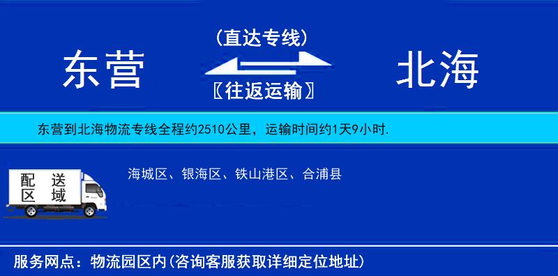 東營(yíng)到北海物流專(zhuān)線