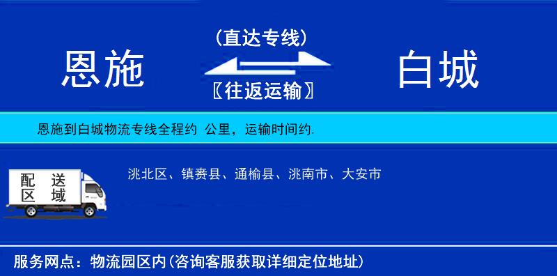 恩施到白城物流專線