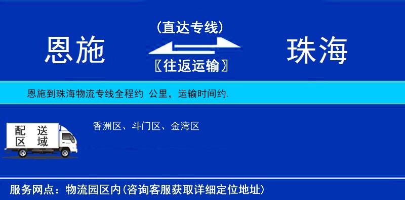 恩施到珠海物流專線