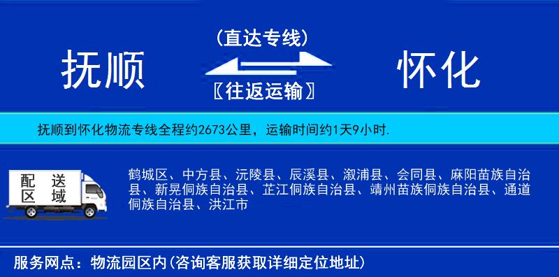 撫順到懷化貨運(yùn)專線