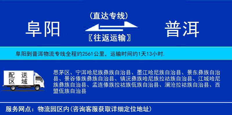 阜陽到普洱物流專線