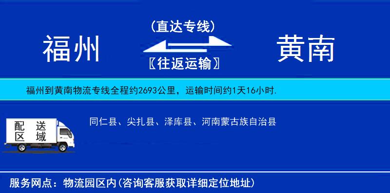 福州到黃南物流專線