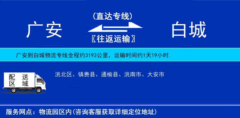 廣安到白城物流專(zhuān)線