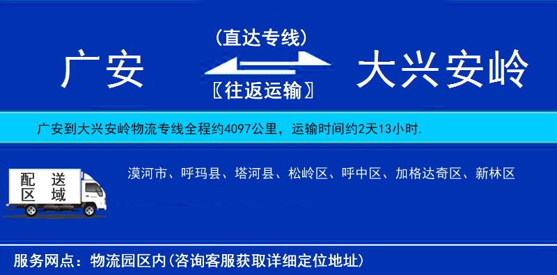 廣安到大興安嶺物流專線