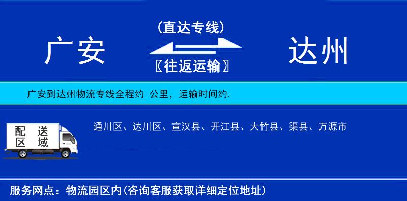 廣安到達州物流專線