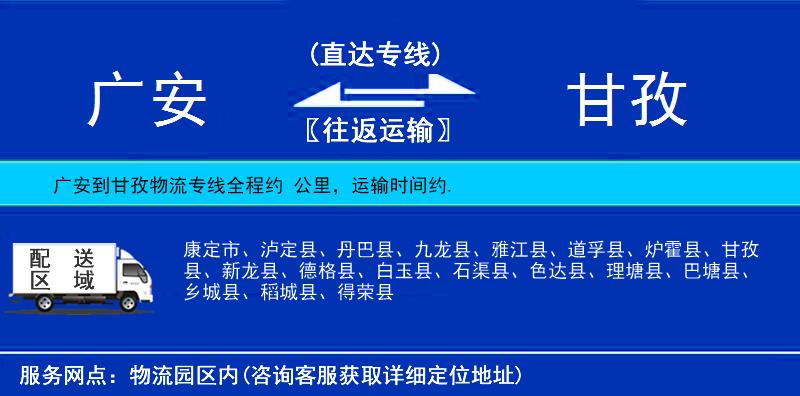 廣安到甘孜物流專線