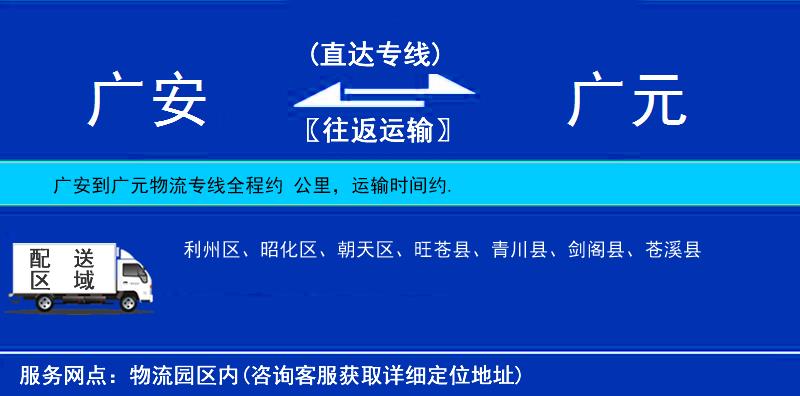 廣安到廣元物流專線