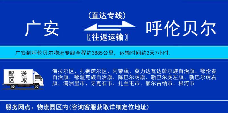 廣安到呼倫貝爾物流專線